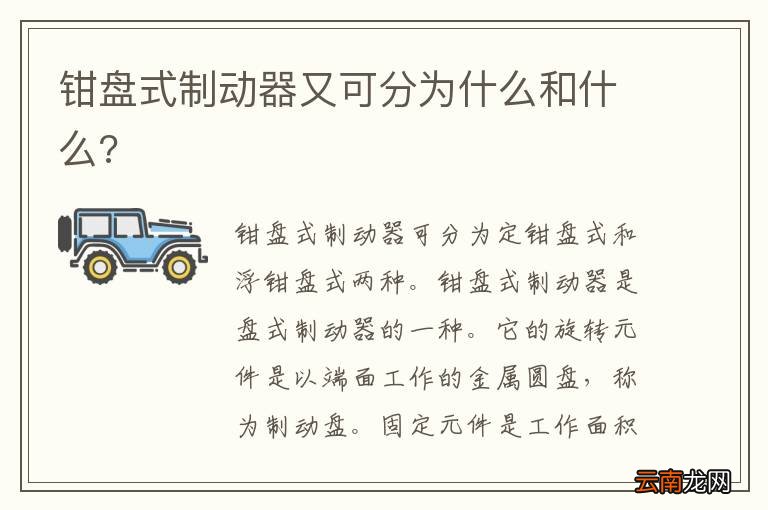 钳盘式制动器又可分为什么和什么?