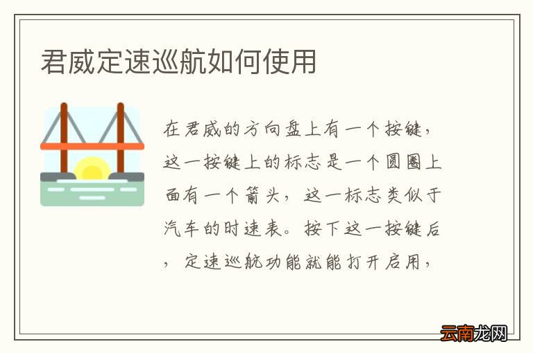 君威定速巡航如何使用