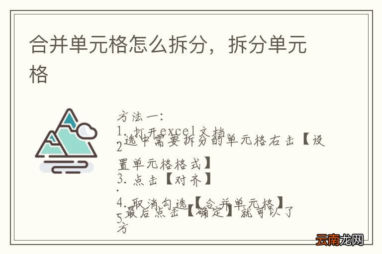 合并单元格怎么拆分，拆分单元格