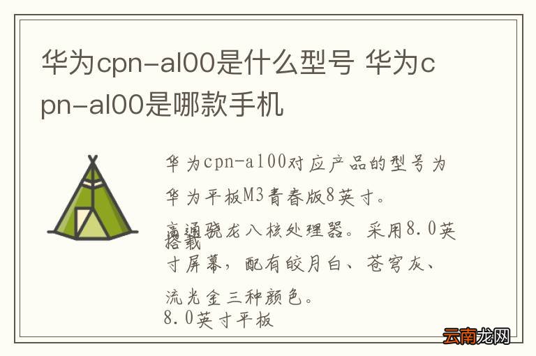 华为cpn-al00是什么型号 华为cpn-al00是哪款手机