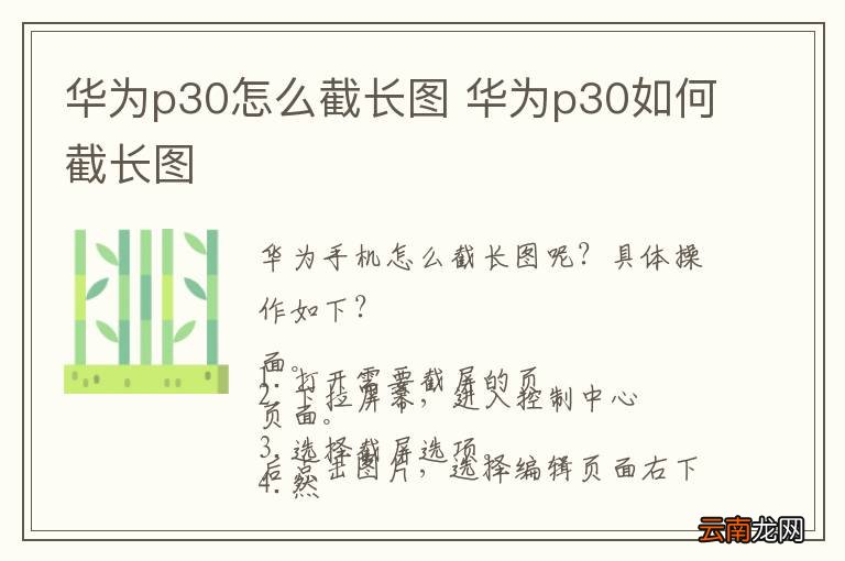 华为p30怎么截长图 华为p30如何截长图