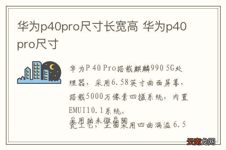 华为p40pro尺寸长宽高 华为p40pro尺寸
