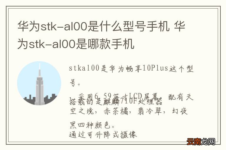 华为stk-al00是什么型号手机 华为stk-al00是哪款手机
