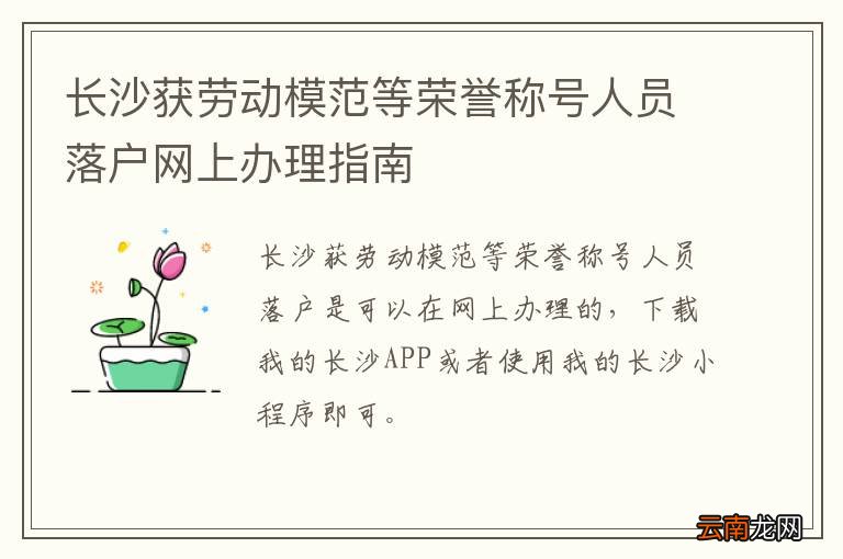长沙获劳动模范等荣誉称号人员落户网上办理指南