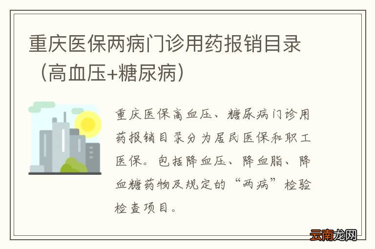 高血压+糖尿病 重庆医保两病门诊用药报销目录