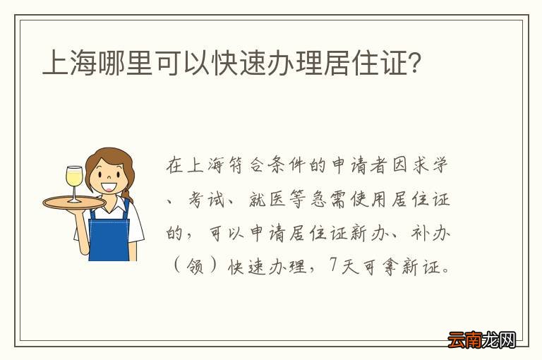 上海哪里可以快速办理居住证？