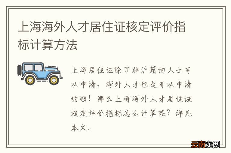 上海海外人才居住证核定评价指标计算方法