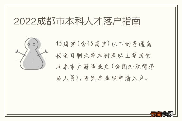 2022成都市本科人才落户指南