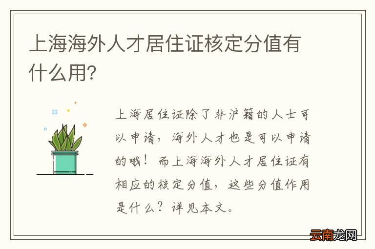 上海海外人才居住证核定分值有什么用?