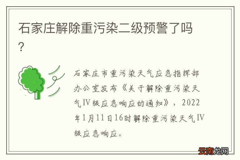 石家庄解除重污染二级预警了吗？