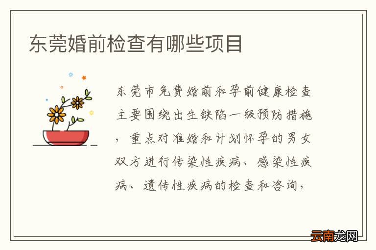 东莞婚前检查有哪些项目