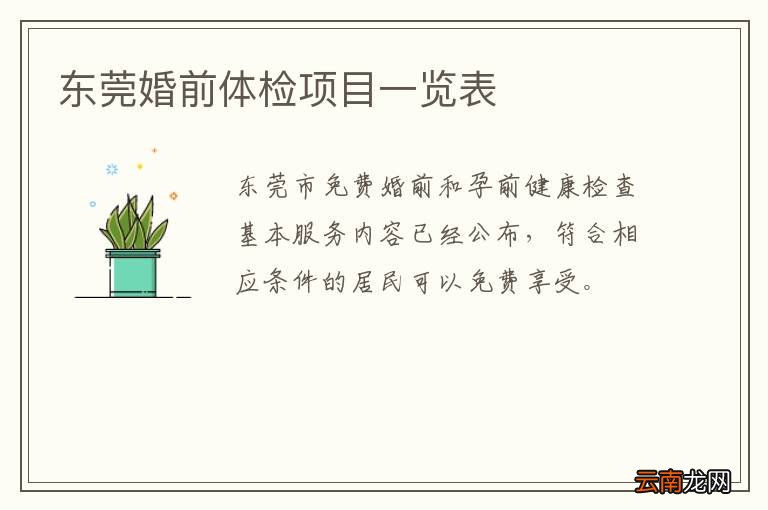 东莞婚前体检项目一览表