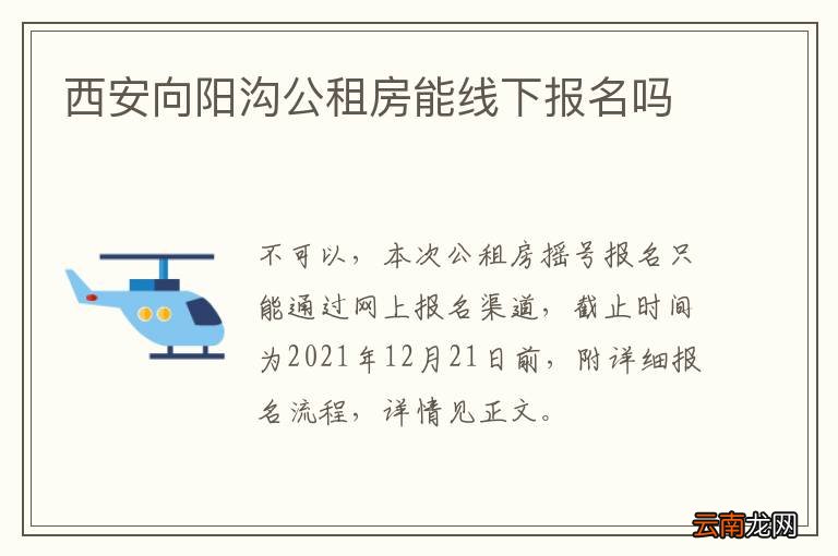 西安向阳沟公租房能线下报名吗