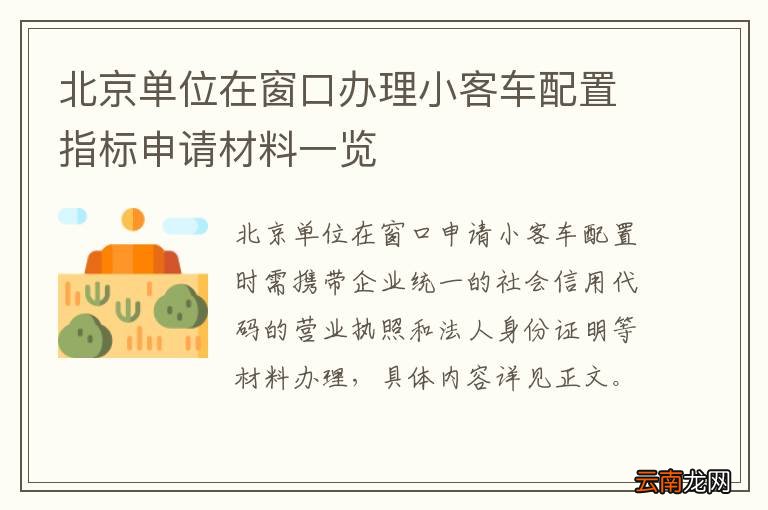 北京单位在窗口办理小客车配置指标申请材料一览