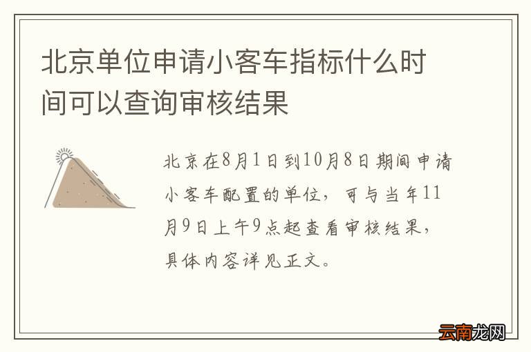 北京单位申请小客车指标什么时间可以查询审核结果