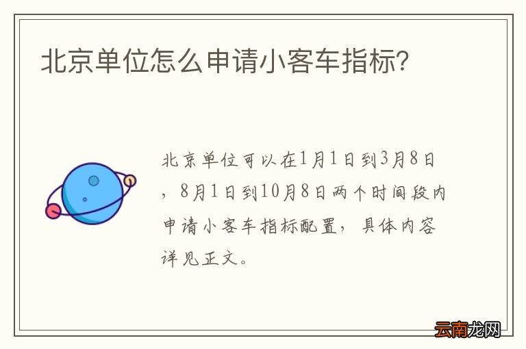 北京单位怎么申请小客车指标？