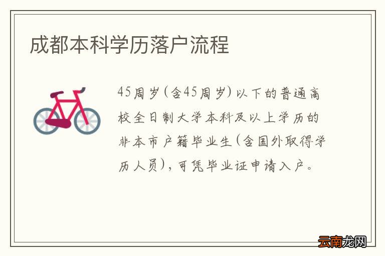 成都本科学历落户流程