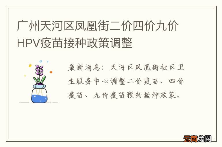 广州天河区凤凰街二价四价九价HPV疫苗接种政策调整