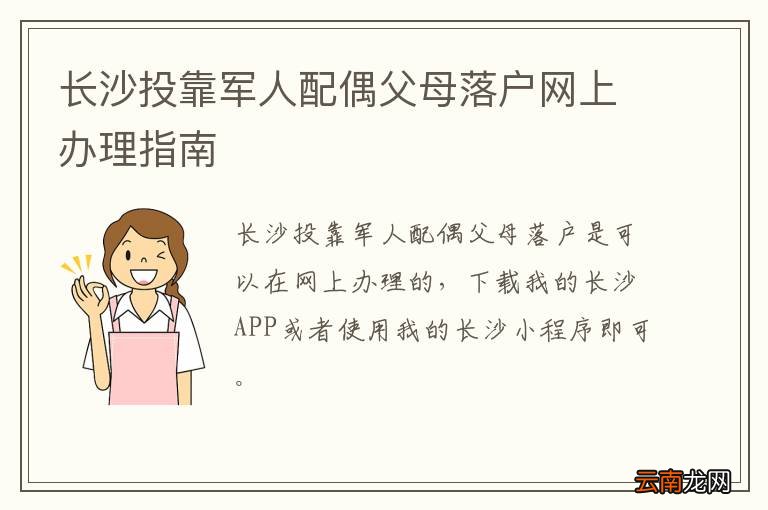 长沙投靠军人配偶父母落户网上办理指南