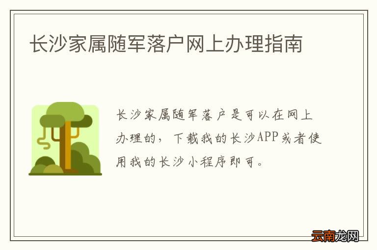 长沙家属随军落户网上办理指南
