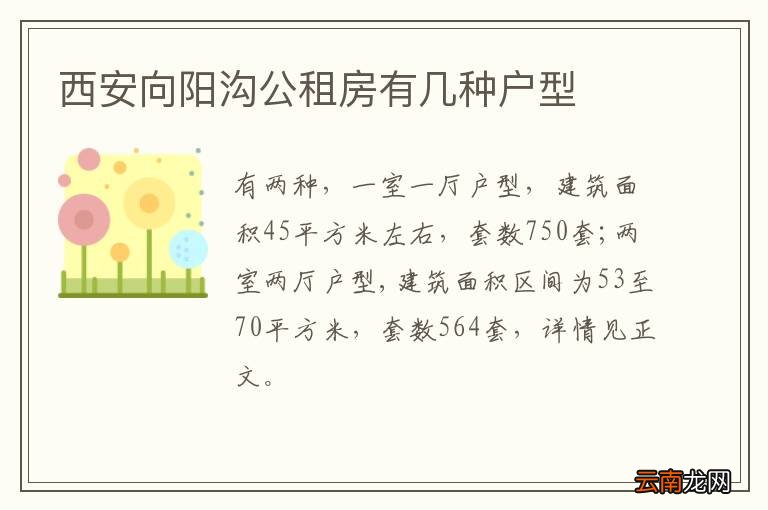 西安向阳沟公租房有几种户型