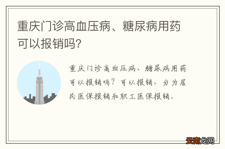 重庆门诊高血压病、糖尿病用药可以报销吗？