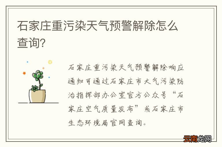 石家庄重污染天气预警解除怎么查询？