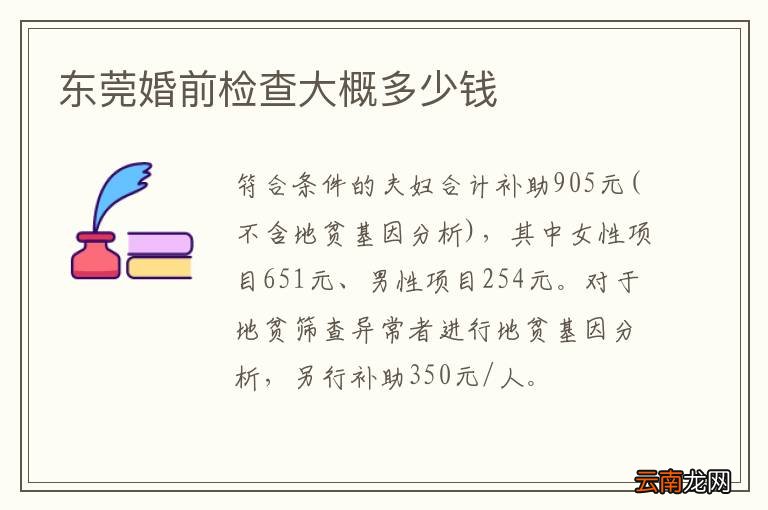 东莞婚前检查大概多少钱