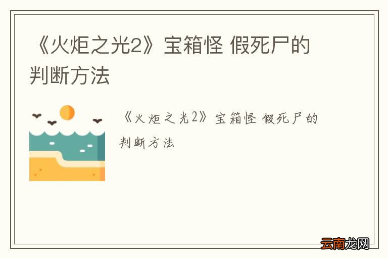 《火炬之光2》宝箱怪 假死尸的判断方法