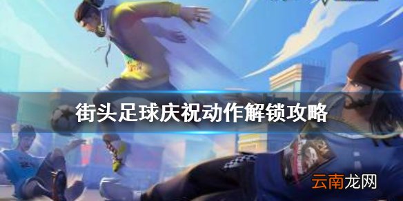 街头足球庆祝动作怎么解锁 街头足球庆祝动作解锁攻略