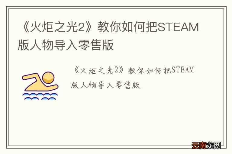 《火炬之光2》教你如何把STEAM版人物导入零售版