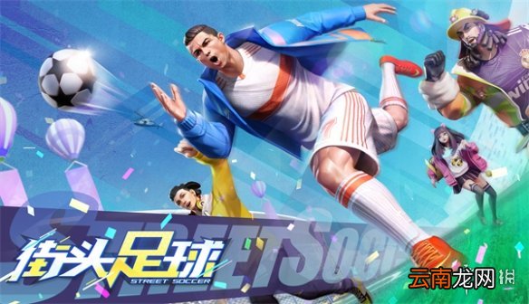 街头足球手游什么时候公测 街头足球公测时间