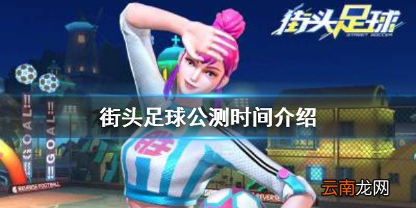 街头足球手游什么时候公测 街头足球公测时间