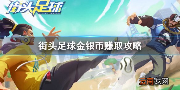 街头足球怎么赚取金银币 街头足球金银币获取攻略