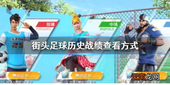 街头足球历史战绩怎么看 街头足球历史战绩查看方式