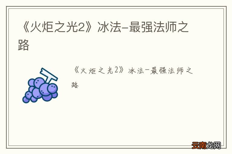 《火炬之光2》冰法-最强法师之路