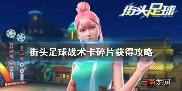 街头足球战术卡碎片怎么刷 街头足球战术卡碎片获得攻略