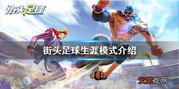 街头足球生涯模式怎么玩 街头足球生涯模式介绍