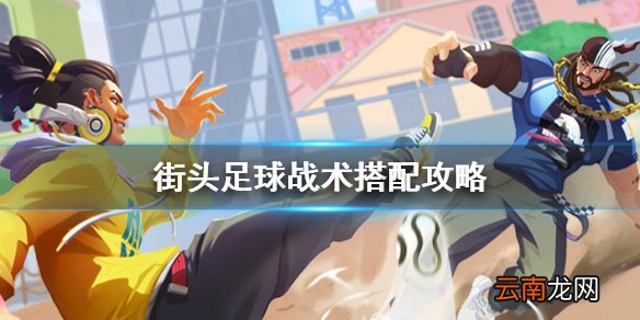 街头足球战术搭配 街头足球战术怎么搭配