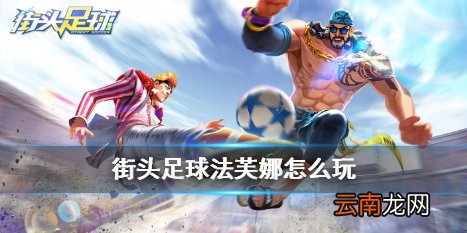 街头足球法芙娜怎么玩 街头足球法芙娜球员攻略