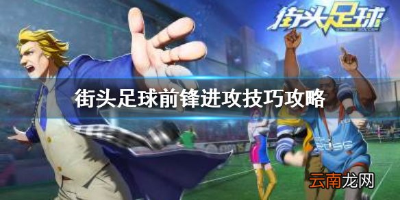 街头足球手游前锋进攻技巧 街头足球手游前锋高效进攻攻略