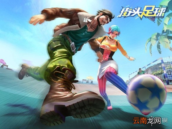 街头足球后卫怎么玩 街头足球后卫玩法教学攻略