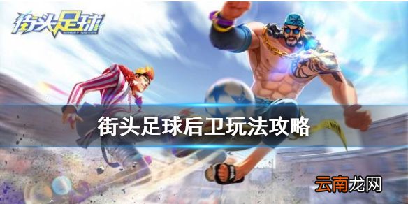 街头足球后卫怎么玩 街头足球后卫玩法教学攻略