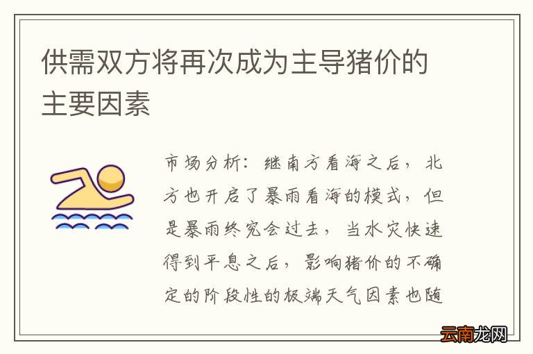 供需双方将再次成为主导猪价的主要因素