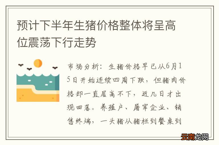 预计下半年生猪价格整体将呈高位震荡下行走势