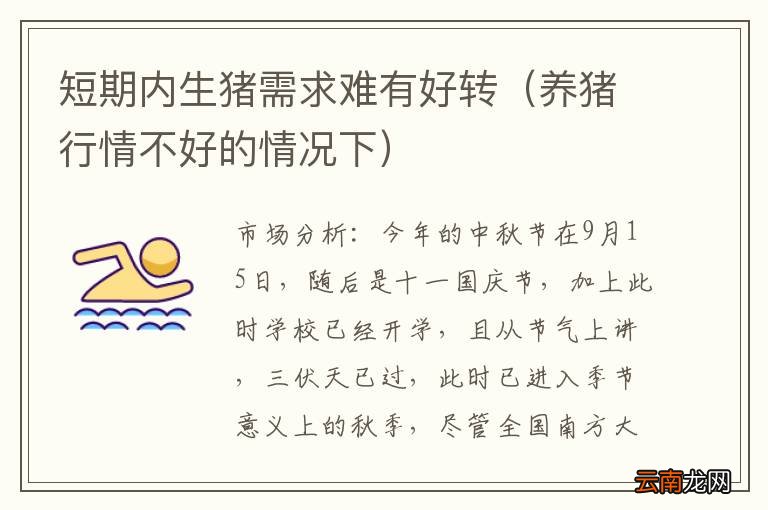 养猪行情不好的情况下 短期内生猪需求难有好转