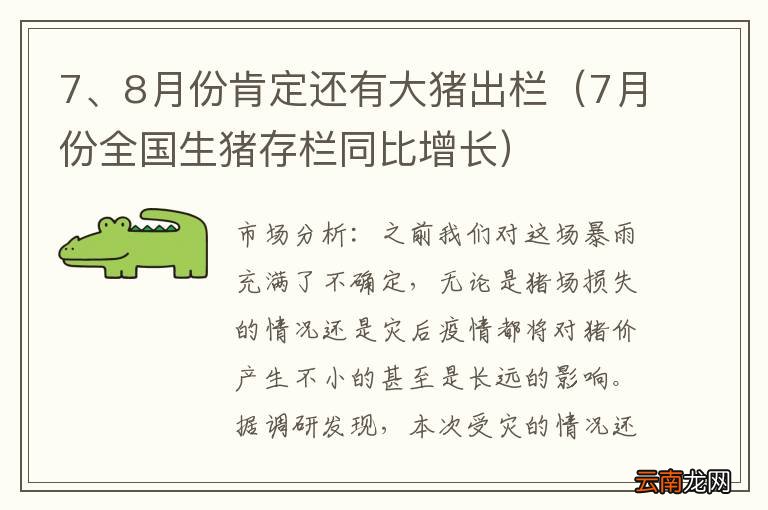 7月份全国生猪存栏同比增长 7、8月份肯定还有大猪出栏