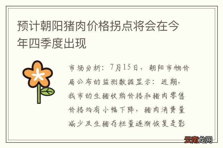 预计朝阳猪肉价格拐点将会在今年四季度出现