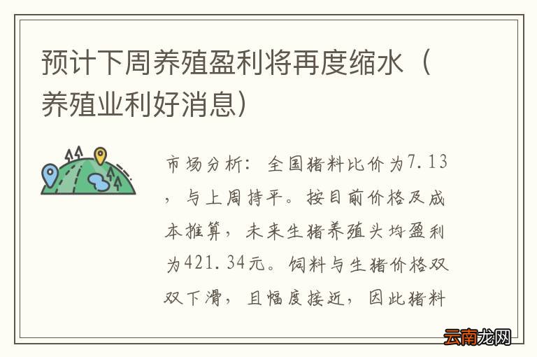 养殖业利好消息 预计下周养殖盈利将再度缩水