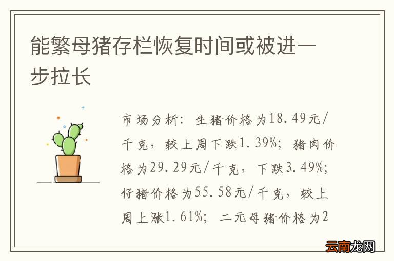 能繁母猪存栏恢复时间或被进一步拉长